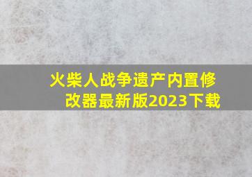 火柴人战争遗产内置修改器最新版2023下载