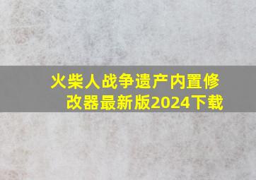 火柴人战争遗产内置修改器最新版2024下载