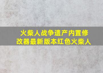 火柴人战争遗产内置修改器最新版本红色火柴人