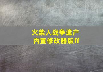 火柴人战争遗产内置修改器版ff