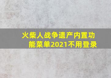 火柴人战争遗产内置功能菜单2021不用登录