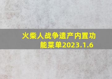 火柴人战争遗产内置功能菜单2023.1.6