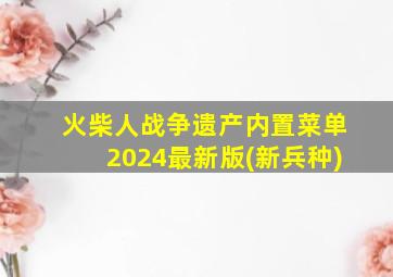 火柴人战争遗产内置菜单2024最新版(新兵种)