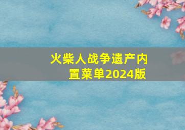 火柴人战争遗产内置菜单2024版