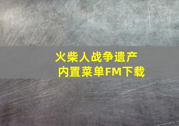 火柴人战争遗产内置菜单FM下载