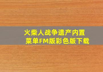 火柴人战争遗产内置菜单FM版彩色版下载