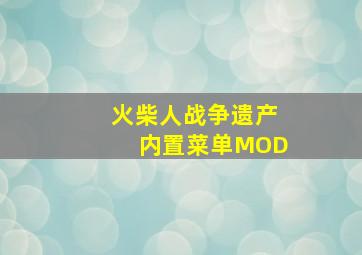 火柴人战争遗产内置菜单MOD