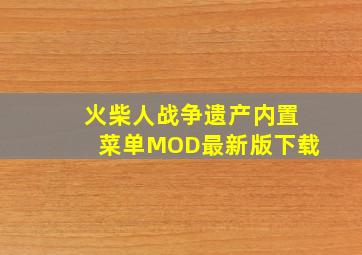 火柴人战争遗产内置菜单MOD最新版下载