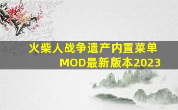 火柴人战争遗产内置菜单MOD最新版本2023