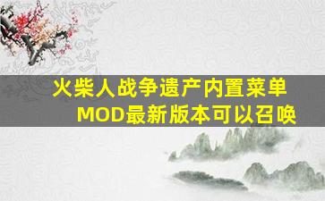 火柴人战争遗产内置菜单MOD最新版本可以召唤