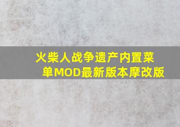 火柴人战争遗产内置菜单MOD最新版本摩改版