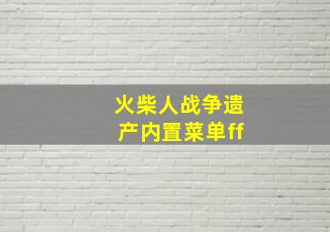 火柴人战争遗产内置菜单ff