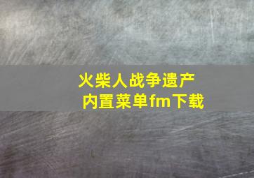 火柴人战争遗产内置菜单fm下载