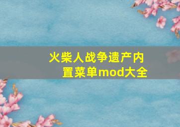 火柴人战争遗产内置菜单mod大全