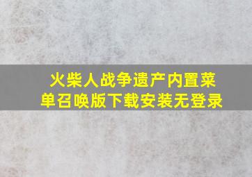 火柴人战争遗产内置菜单召唤版下载安装无登录