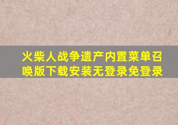 火柴人战争遗产内置菜单召唤版下载安装无登录免登录