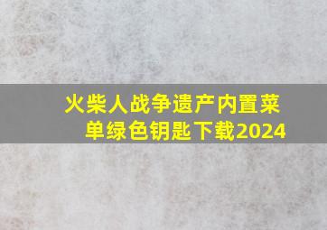 火柴人战争遗产内置菜单绿色钥匙下载2024