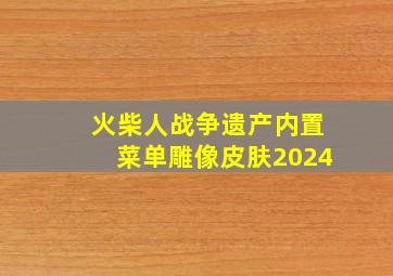 火柴人战争遗产内置菜单雕像皮肤2024