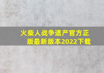 火柴人战争遗产官方正版最新版本2022下载