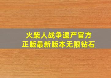 火柴人战争遗产官方正版最新版本无限钻石