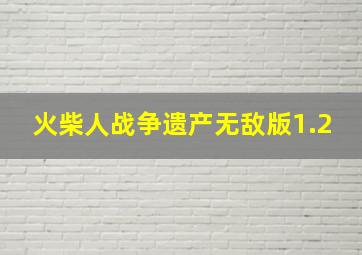 火柴人战争遗产无敌版1.2