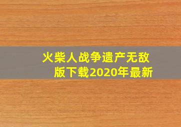 火柴人战争遗产无敌版下载2020年最新