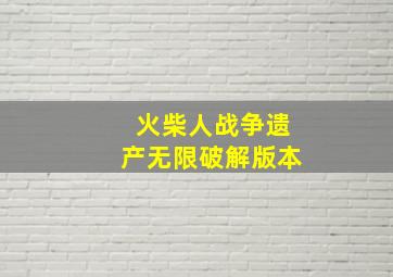 火柴人战争遗产无限破解版本