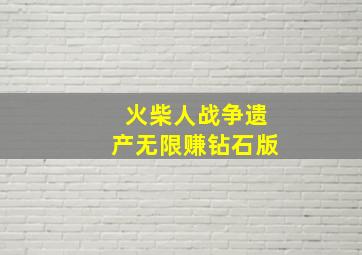 火柴人战争遗产无限赚钻石版