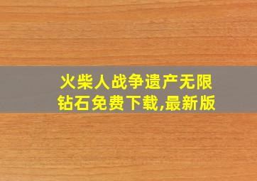 火柴人战争遗产无限钻石免费下载,最新版