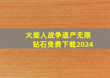 火柴人战争遗产无限钻石免费下载2024