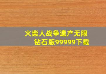 火柴人战争遗产无限钻石版99999下载