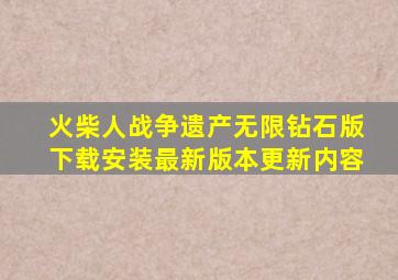 火柴人战争遗产无限钻石版下载安装最新版本更新内容