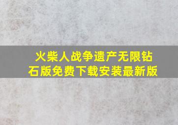 火柴人战争遗产无限钻石版免费下载安装最新版