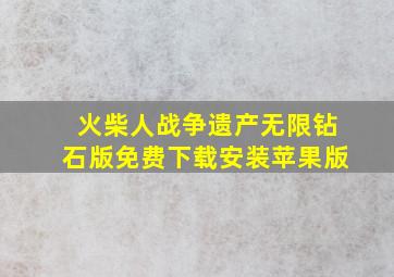 火柴人战争遗产无限钻石版免费下载安装苹果版