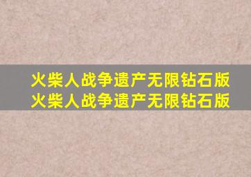 火柴人战争遗产无限钻石版火柴人战争遗产无限钻石版