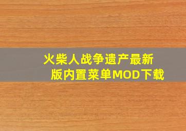 火柴人战争遗产最新版内置菜单MOD下载