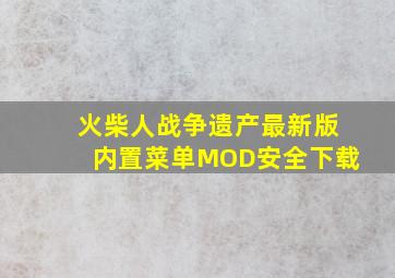 火柴人战争遗产最新版内置菜单MOD安全下载