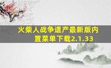 火柴人战争遗产最新版内置菜单下载2.1.33