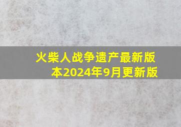 火柴人战争遗产最新版本2024年9月更新版