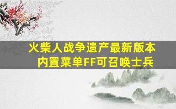 火柴人战争遗产最新版本内置菜单FF可召唤士兵