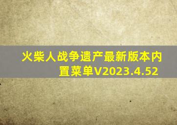 火柴人战争遗产最新版本内置菜单V2023.4.52