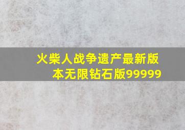 火柴人战争遗产最新版本无限钻石版99999