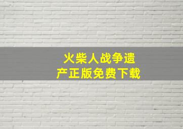 火柴人战争遗产正版免费下载