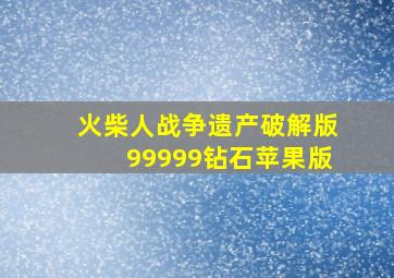 火柴人战争遗产破解版99999钻石苹果版