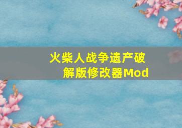 火柴人战争遗产破解版修改器Mod