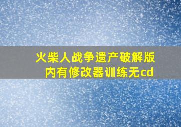 火柴人战争遗产破解版内有修改器训练无cd