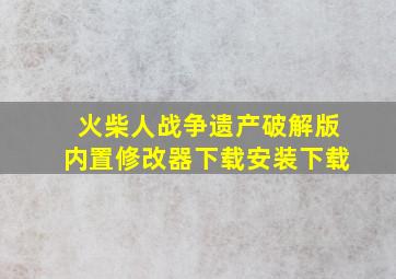 火柴人战争遗产破解版内置修改器下载安装下载