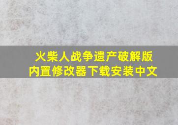 火柴人战争遗产破解版内置修改器下载安装中文