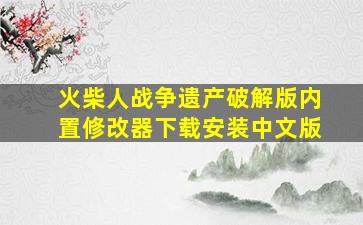 火柴人战争遗产破解版内置修改器下载安装中文版