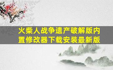 火柴人战争遗产破解版内置修改器下载安装最新版